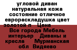 угловой диван натуральная кожа состояние отличное еврораскладушка цвет-золотой п › Цена ­ 40 000 - Все города Мебель, интерьер » Диваны и кресла   . Мурманская обл.,Видяево нп